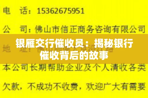 银雁交行催收员:揭秘银行催收背后的故事 银雁交行催收员:揭秘银行催收背后的故事