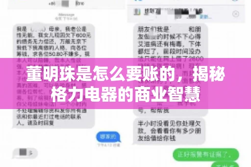 董明珠是怎么要账的，揭秘格力电器的商业智慧