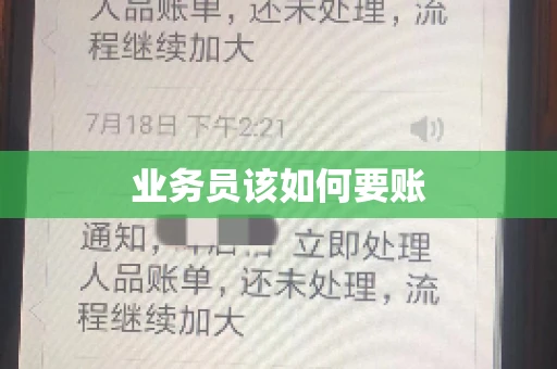 业务员该如何要账