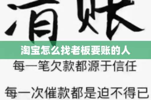 淘宝怎么找老板要账的人