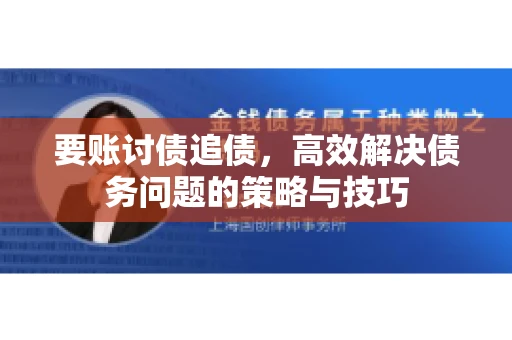 要账讨债追债，高效解决债务问题的策略与技巧