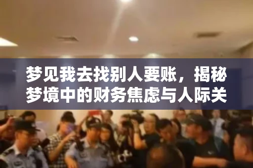 梦见我去找别人要账，揭秘梦境中的财务焦虑与人际关系