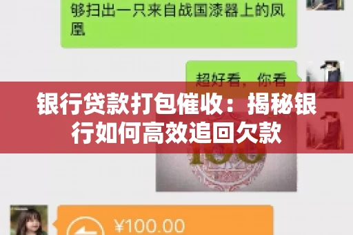银行贷款打包催收：揭秘银行如何高效追回欠款