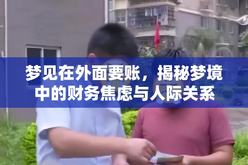 梦见在外面要账，揭秘梦境中的财务焦虑与人际关系