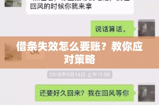 借条失效怎么要账？教你应对策略