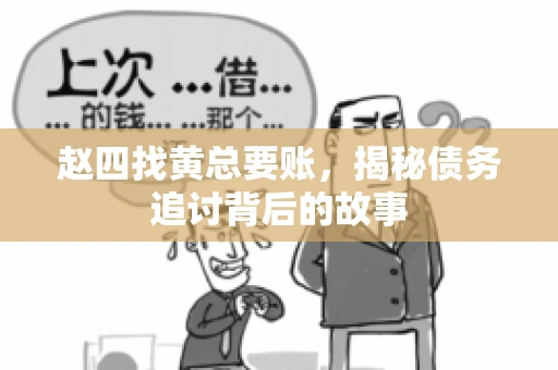 赵四找黄总要账，揭秘债务追讨背后的故事