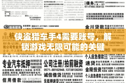 侠盗猎车手4需要账号，解锁游戏无限可能的关键