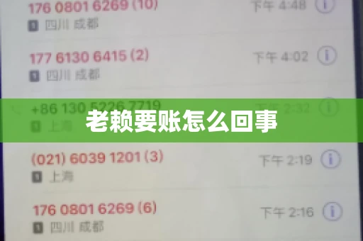 老赖要账怎么回事