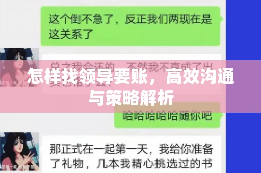 怎样找领导要账，高效沟通与策略解析