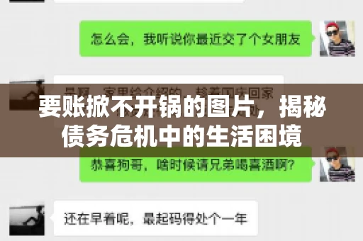 要账掀不开锅的图片，揭秘债务危机中的生活困境