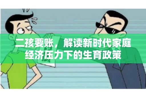 二孩要账，解读新时代家庭经济压力下的生育政策