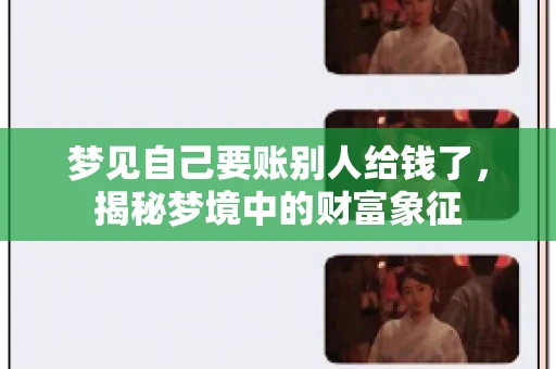 梦见自己要账别人给钱了，揭秘梦境中的财富象征