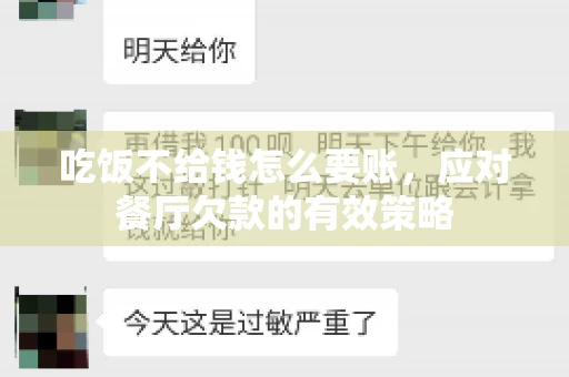 吃饭不给钱怎么要账，应对餐厅欠款的有效策略