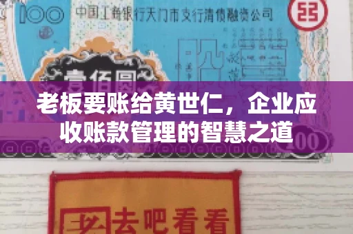 老板要账给黄世仁，企业应收账款管理的智慧之道