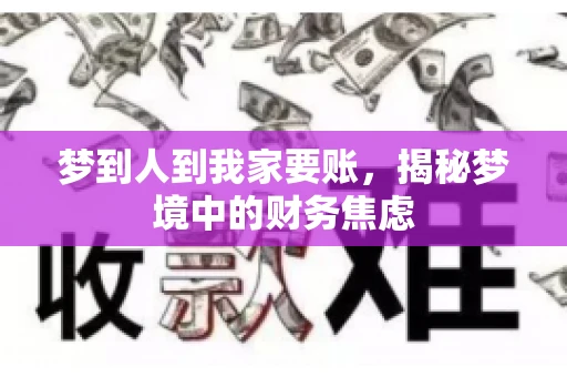 梦到人到我家要账，揭秘梦境中的财务焦虑