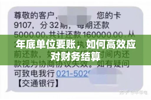 年底单位要账，如何高效应对财务结算