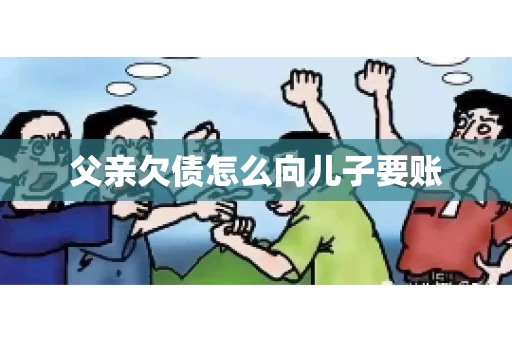 父亲欠债怎么向儿子要账