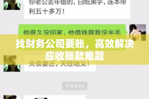 找财务公司要账，高效解决应收账款难题