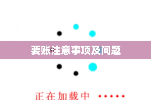 要账注意事项及问题