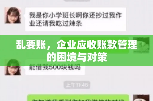 乱要账，企业应收账款管理的困境与对策