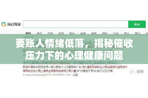 要账人情绪低落，揭秘催收压力下的心理健康问题