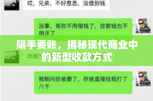 隔手要账,揭秘现代商业中的新型收款方式 隔手要账,揭秘现代商业中的新型收款方式