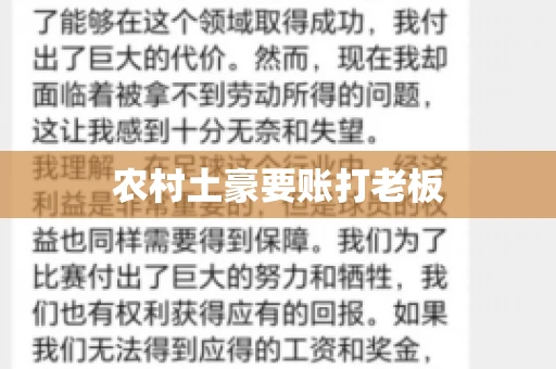 农村土豪要账打老板