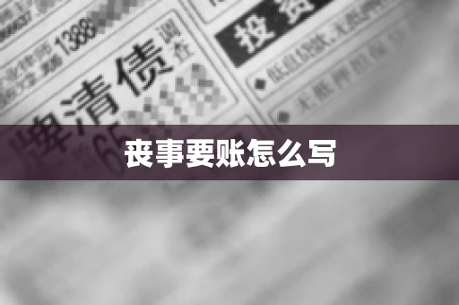 丧事要账怎么写