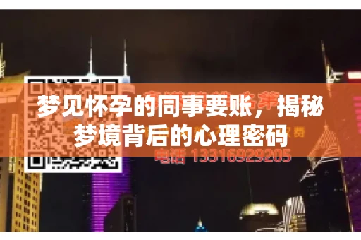 梦见怀孕的同事要账，揭秘梦境背后的心理密码