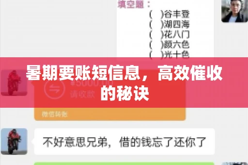 暑期要账短信息，高效催收的秘诀