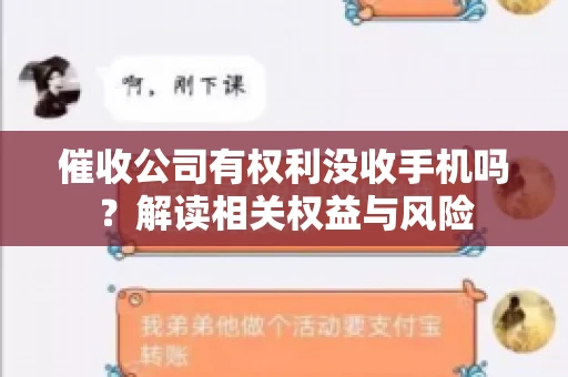 催收公司有权利没收手机吗?解读相关权益与风险 催收公司有权利没收手机吗?解读相关权益与风险