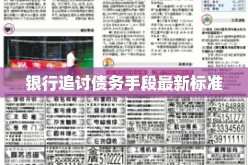 银行追讨债务手段最新标准