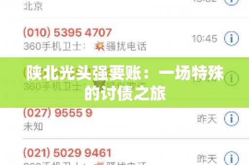 陕北光头强要账：一场特殊的讨债之旅