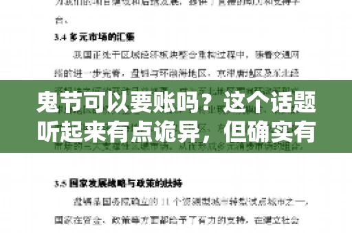 鬼节可以要账吗？这个话题听起来有点诡异，但确实有人会问这样的问题。在中国，鬼节，又称中元节，是传统的祭祀节日之一，通常在农历七月十五这一天。那么，在这个特殊的节日里，人们是否可以要账呢？下面，我们就来聊聊这个话题。