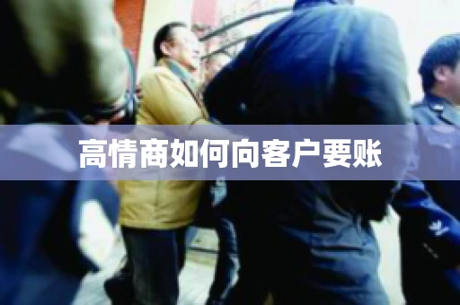 高情商如何向客户要账