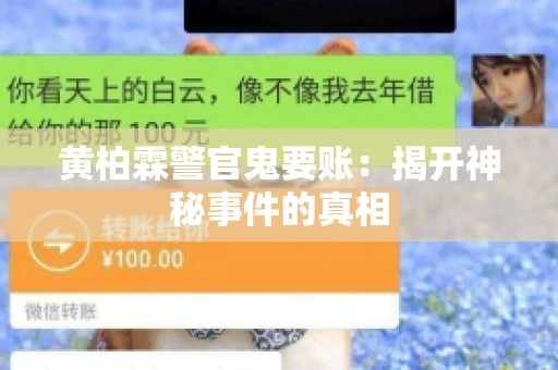 黄柏霖警官鬼要账：揭开神秘事件的真相