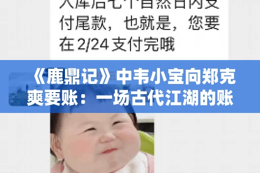 《鹿鼎记》中韦小宝向郑克爽要账：一场古代江湖的账目纠葛