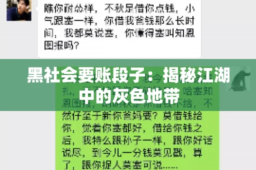 黑社会要账段子：揭秘江湖中的灰色地带