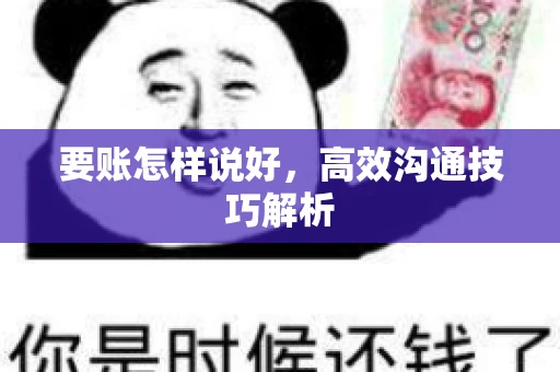 要账怎样说好，高效沟通技巧解析