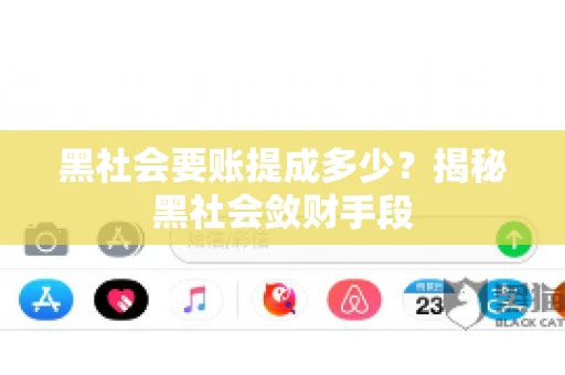 黑社会要账提成多少？揭秘黑社会敛财手段