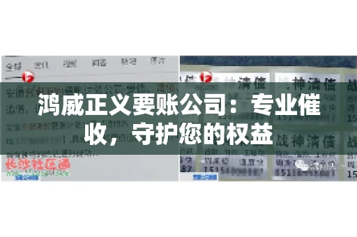 鸿威正义要账公司:专业催收,守护您的权益 鸿威正义要账公司:专业催收,守护您的权益