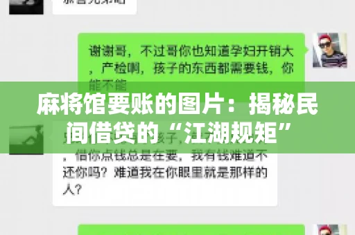 麻将馆要账的图片：揭秘民间借贷的“江湖规矩”