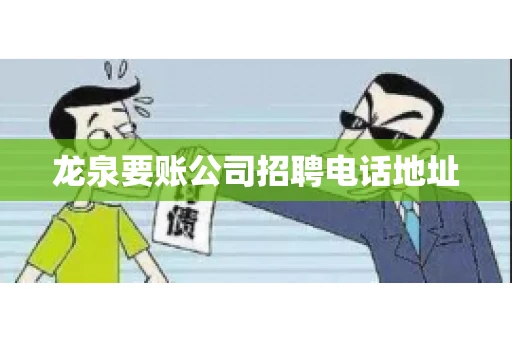 龙泉要账公司招聘电话地址