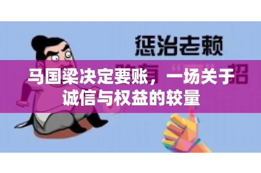 马国梁决定要账，一场关于诚信与权益的较量