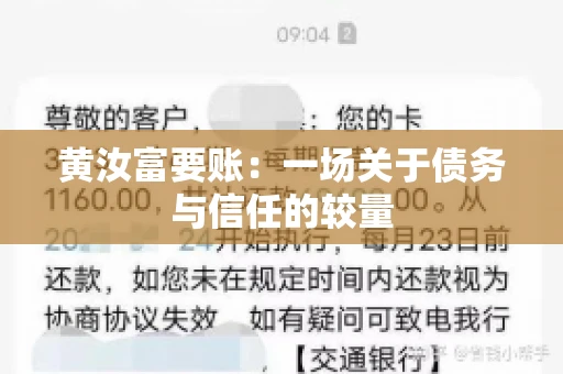 黄汝富要账：一场关于债务与信任的较量