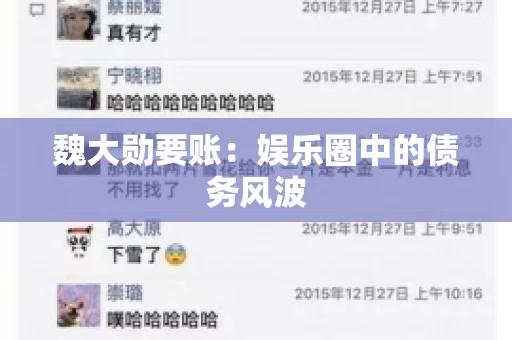 魏大勋要账：娱乐圈中的债务风波