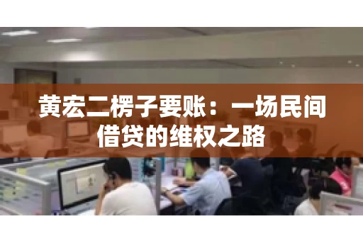 黄宏二楞子要账：一场民间借贷的维权之路