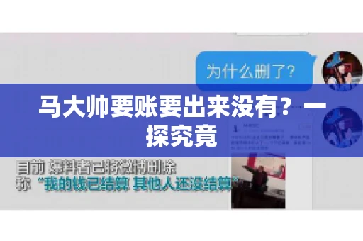 马大帅要账要出来没有?一探究竟 马大帅要账要出来没有?一探究竟