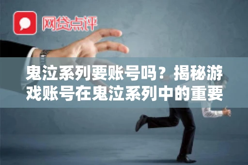 鬼泣系列要账号吗?揭秘游戏账号在鬼泣系列中的重要性 鬼泣系列要账号吗?揭秘游戏账号在鬼泣系列中的重要性