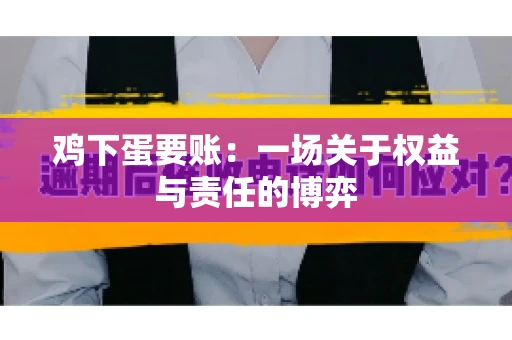 鸡下蛋要账:一场关于权益与责任的博弈 鸡下蛋要账:一场关于权益与责任的博弈